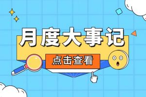 回顾 | 2024年5月足球比分集团官网足球比分集团官网足球比分集团官网足球比分集团官网首页-足球比分(中国)-足球比分(中国)
大事