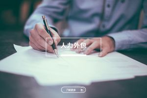 人力外包如何支撑企业快速进入新市场